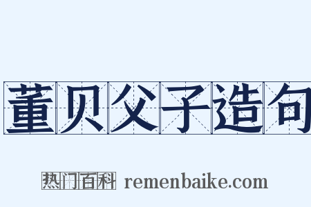 董贝父子造句是什么意思的图片